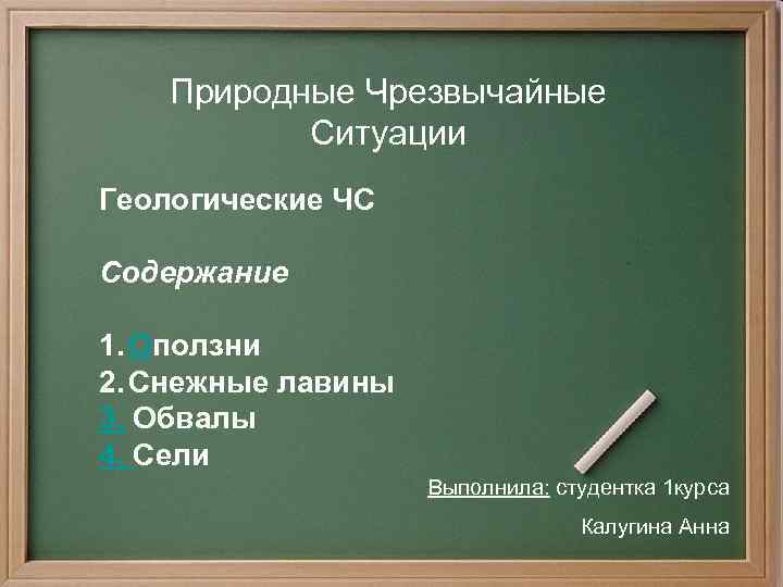 Природные Чрезвычайные Ситуации Геологические ЧС Содержание 1. Оползни 2. Снежные лавины 3. Обвалы 4.