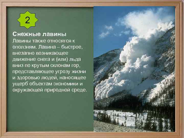 2 Снежные лавины Лавины также относятся к оползням. Лавина – быстрое, внезапно возникающее движение