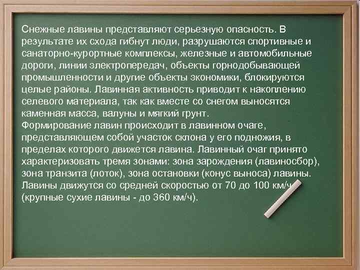 Снежные лавины представляют серьезную опасность. В результате их схода гибнут люди, разрушаются спортивные и