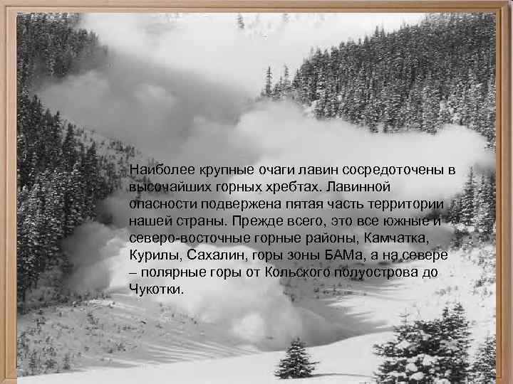 Наиболее крупные очаги лавин сосредоточены в высочайших горных хребтах. Лавинной опасности подвержена пятая часть