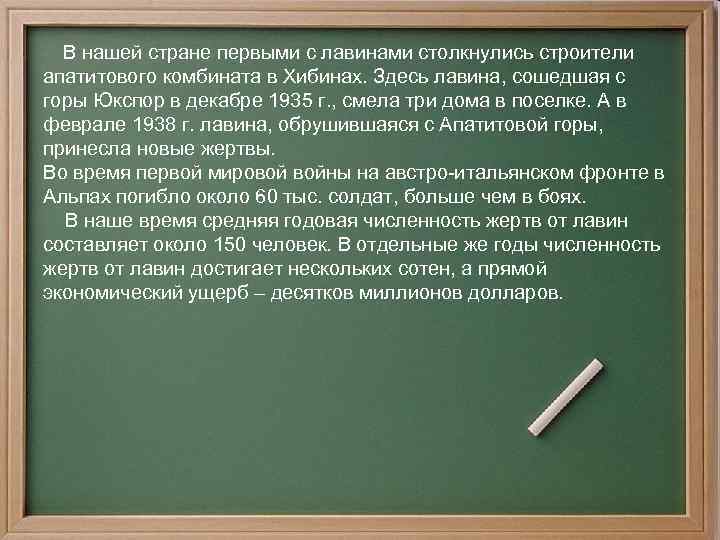  В нашей стране первыми с лавинами столкнулись строители апатитового комбината в Хибинах. Здесь