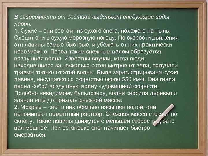 В зависимости от состава выделяют следующие виды лавин: 1. Сухие – они состоят из