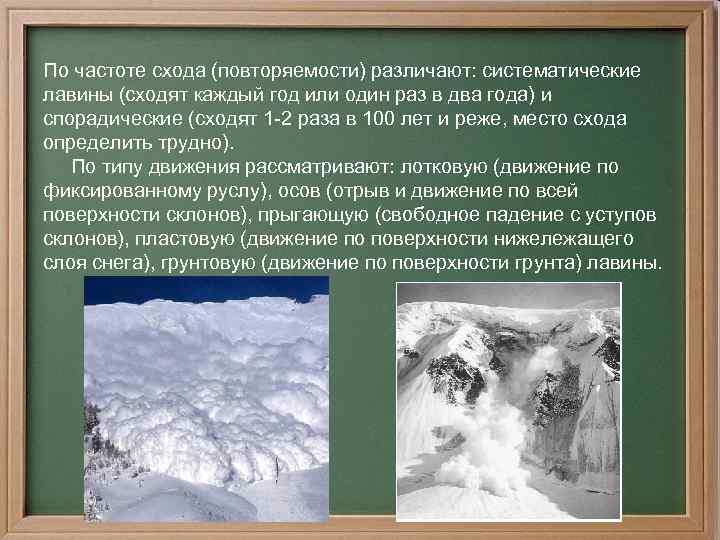 По частоте схода (повторяемости) различают: систематические лавины (сходят каждый год или один раз в