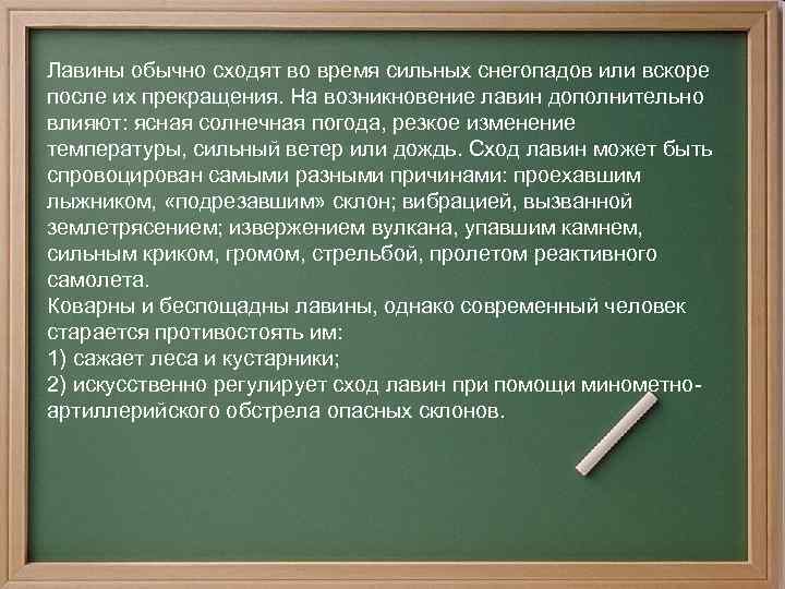 Лавины обычно сходят во время сильных снегопадов или вскоре после их прекращения. На возникновение