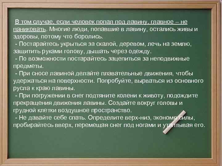  В том случае, если человек попал под лавину, главное – не паниковать. Многие
