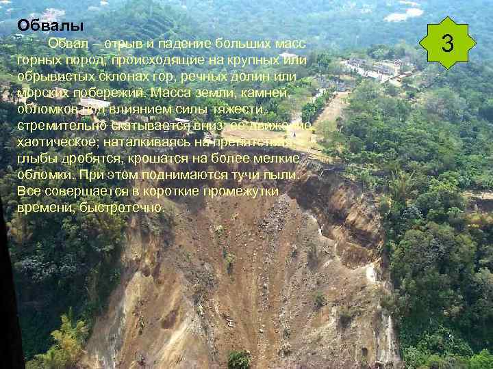 Обвалы Обвал – отрыв и падение больших масс горных пород, происходящие на крупных или