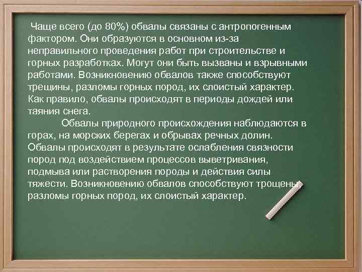  Чаще всего (до 80%) обвалы связаны с антропогенным фактором. Они образуются в основном