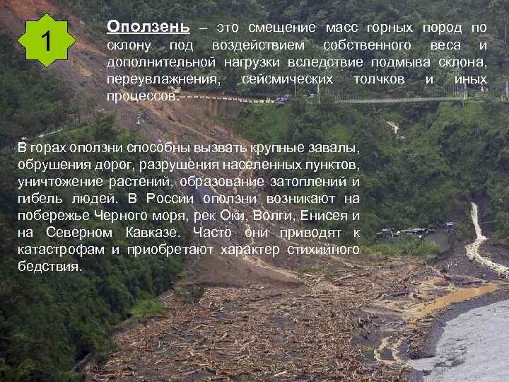 Какова основная причина образования оползней