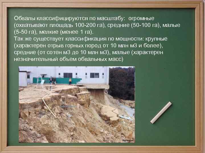 Обвалы классифицируются по масштабу: огромные (охватывают площадь 100 -200 га), средние (50 -100 га),