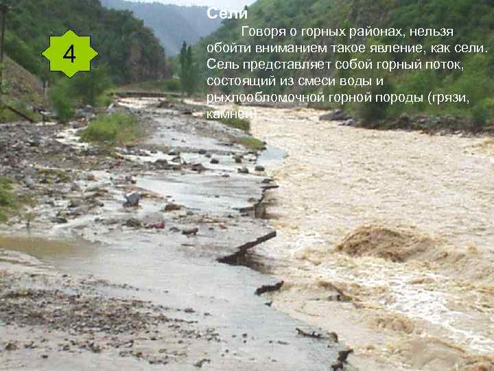 Сели 4 Говоря о горных районах, нельзя обойти вниманием такое явление, как сели. Сель