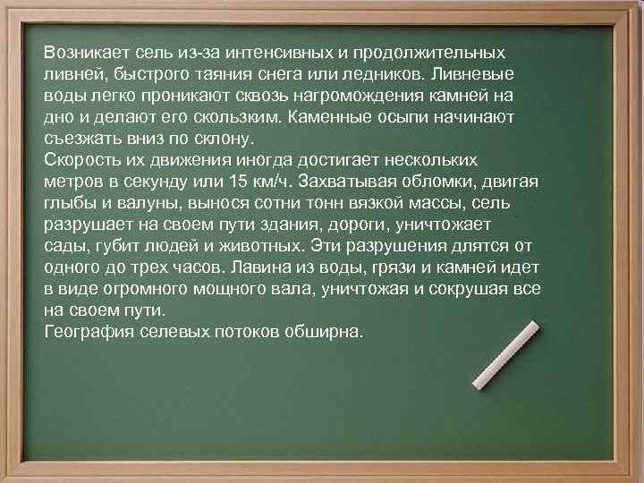 Сель возникает. Сель возникает в результате интенсивных и продолжительных ливней.