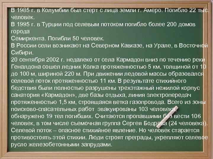 В 1985 г. в Колумбии был стерт с лица земли г. Амеро. Погибло 22