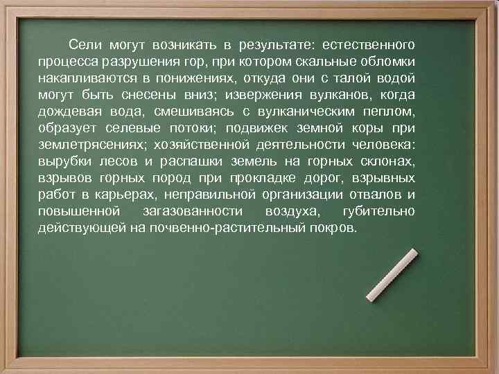  Сели могут возникать в результате: естественного процесса разрушения гор, при котором скальные обломки