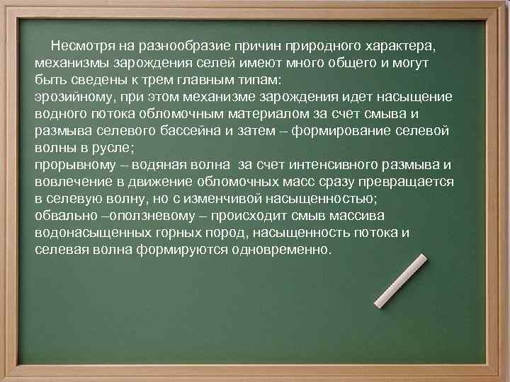  Несмотря на разнообразие причин природного характера, механизмы зарождения селей имеют много общего и