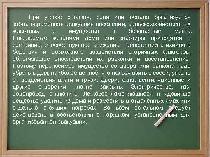  При угрозе оползня, селя или обвала организуется заблаговременная эвакуация населения, сельскохозяйственных животных и