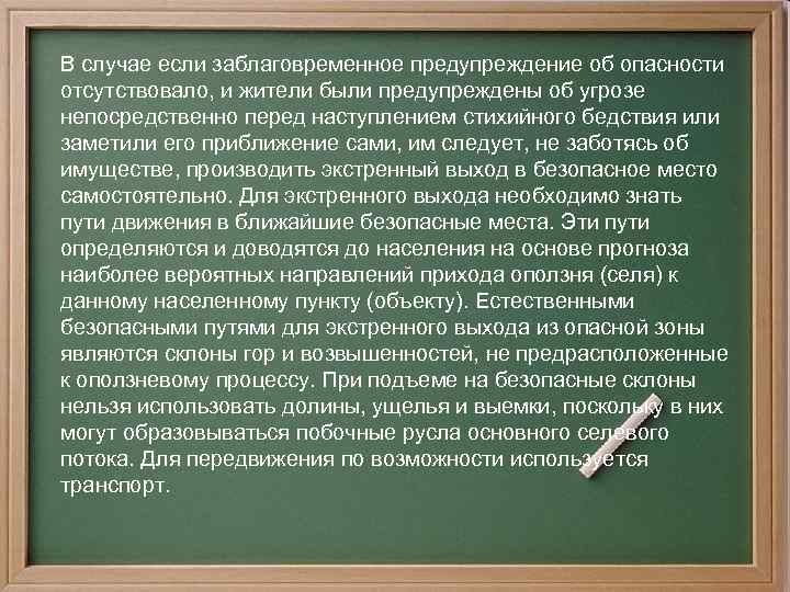 В случае если заблаговременное предупреждение об опасности отсутствовало, и жители были предупреждены об угрозе
