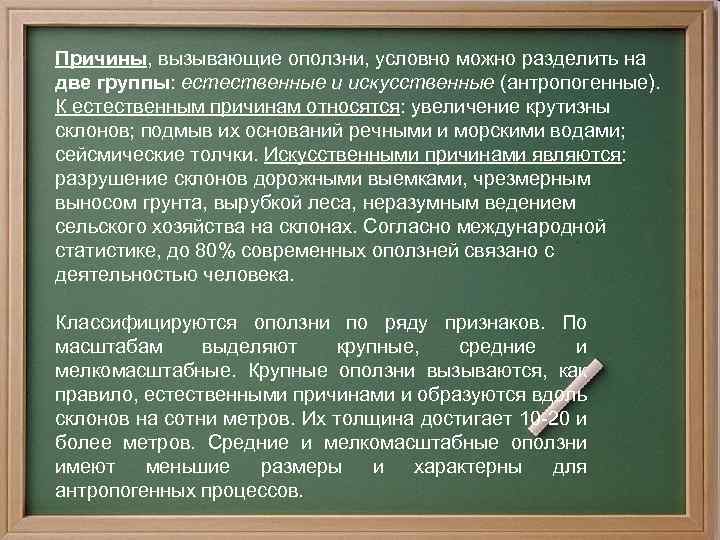 Причины, вызывающие оползни, условно можно разделить на две группы: естественные и искусственные (антропогенные). К