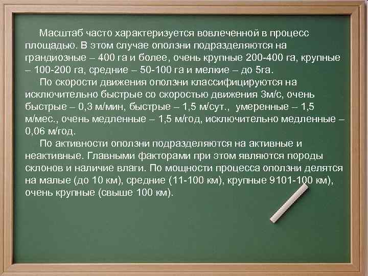  Масштаб часто характеризуется вовлеченной в процесс площадью. В этом случае оползни подразделяются на