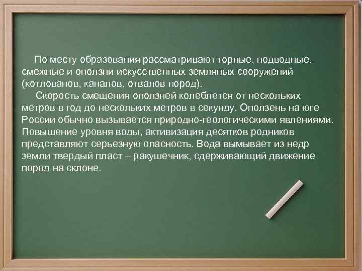  По месту образования рассматривают горные, подводные, смежные и оползни искусственных земляных сооружений (котлованов,