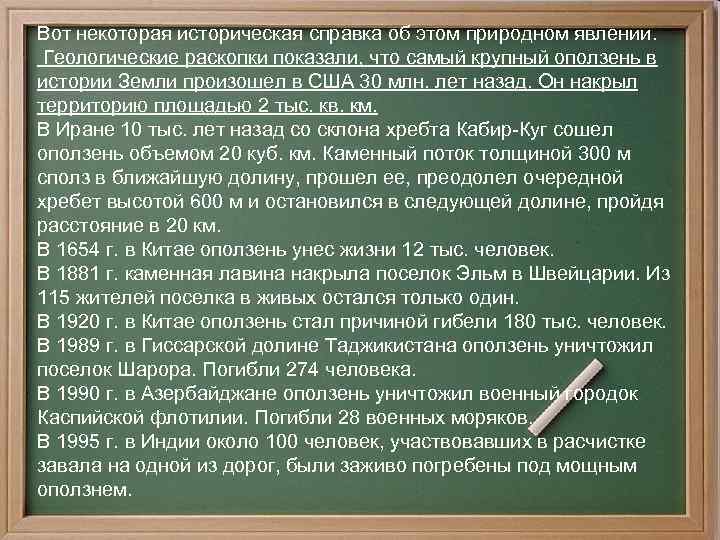 Вот некоторая историческая справка об этом природном явлении. Геологические раскопки показали, что самый крупный