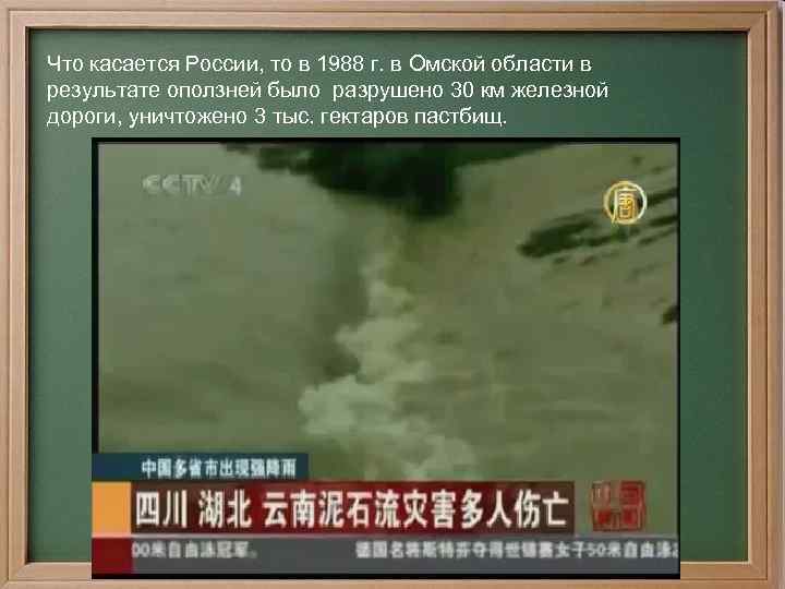 Что касается России, то в 1988 г. в Омской области в результате оползней было