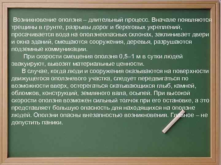  Возникновение оползня – длительный процесс. Вначале появляются трещины в грунте, разрывы дорог и