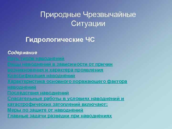 Природные Чрезвычайные Ситуации Гидрологические ЧС Содержание Пять типов наводнений Виды наводнений в зависимости от