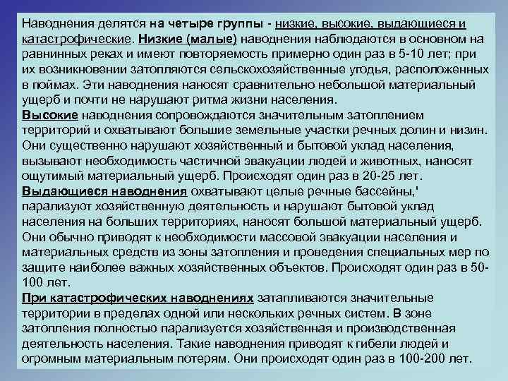 Наводнения делятся на четыре группы - низкие, высокие, выдающиеся и катастрофические. Низкие (малые) наводнения