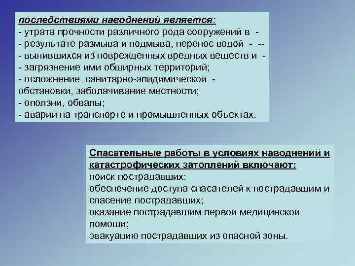 последствиями наводнений является: - утрата прочности различного рода сооружений в - - результате размыва