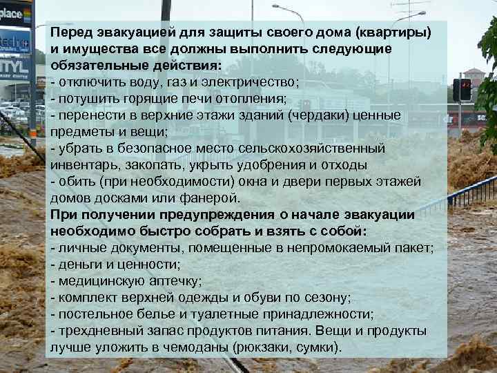 Перед эвакуацией для защиты своего дома (квартиры) и имущества все должны выполнить следующие обязательные