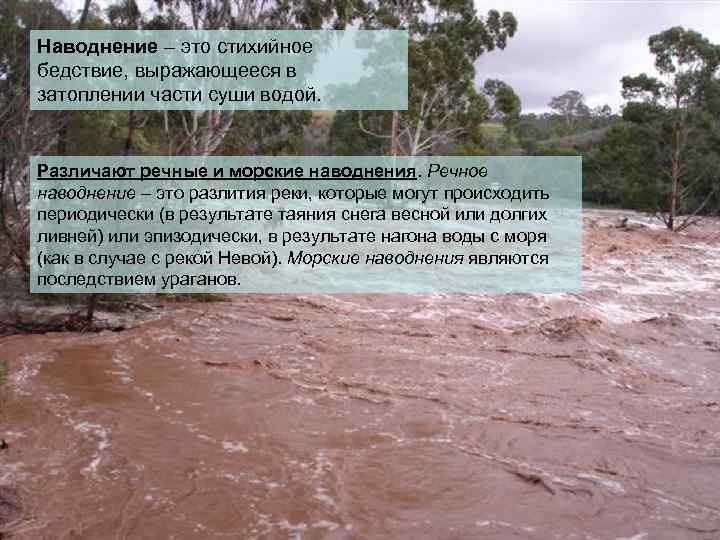 Наводнение – это стихийное бедствие, выражающееся в затоплении части суши водой. Различают речные и