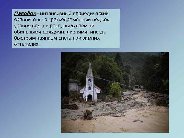 Паводок - интенсивный периодический, сравнительно кратковременный подъем уровня воды в реке, вызываемый обильными дождями,