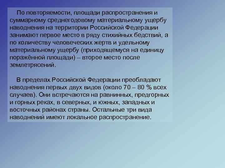  По повторяемости, площади распространения и суммарному среднегодовому материальному ущербу наводнения на территории Российской