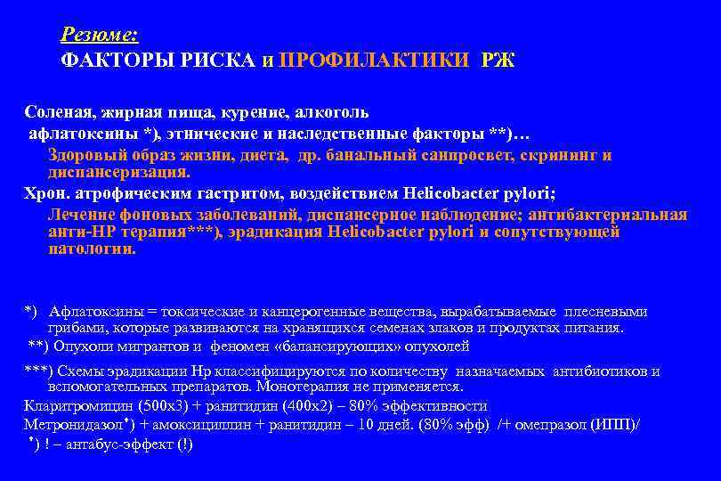 Резюме: ФАКТОРЫ РИСКА и ПРОФИЛАКТИКИ РЖ Соленая, жирная пища, курение, алкоголь афлатоксины *), этнические
