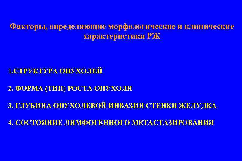 Факторы, определяющие морфологические и клинические характеристики РЖ 1. СТРУКТУРА ОПУХОЛЕЙ 2. ФОРМА (ТИП) РОСТА