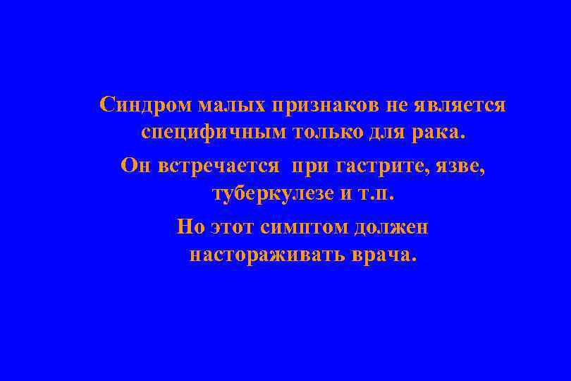 Синдром малых признаков не является специфичным только для рака. Он встречается при гастрите, язве,