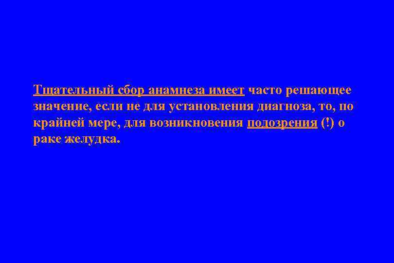 Тщательный сбор анамнеза имеет часто решающее значение, если не для установления диагноза, то, по