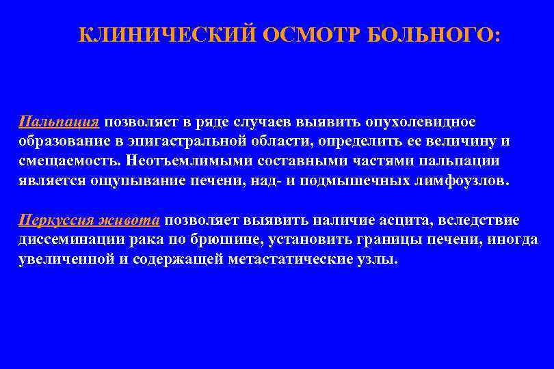КЛИНИЧЕСКИЙ ОСМОТР БОЛЬНОГО: Пальпация позволяет в ряде случаев выявить опухолевидное образование в эпигастральной области,