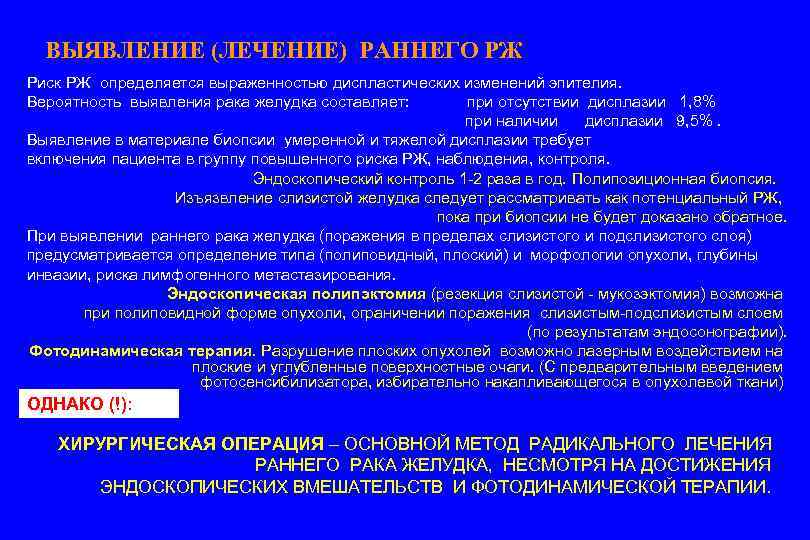 ВЫЯВЛЕНИЕ (ЛЕЧЕНИЕ) РАННЕГО РЖ Риск РЖ определяется выраженностью диспластических изменений эпителия. Вероятность выявления рака