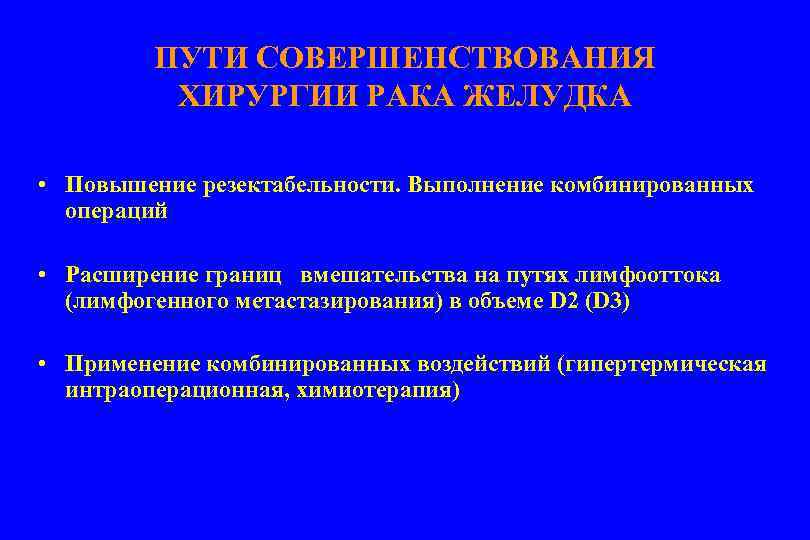 ПУТИ СОВЕРШЕНСТВОВАНИЯ ХИРУРГИИ РАКА ЖЕЛУДКА • Повышение резектабельности. Выполнение комбинированных операций • Расширение границ