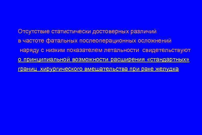 Отсутствие статистически достоверных различий в частоте фатальных послеоперационных осложнений наряду с низким показателем летальности