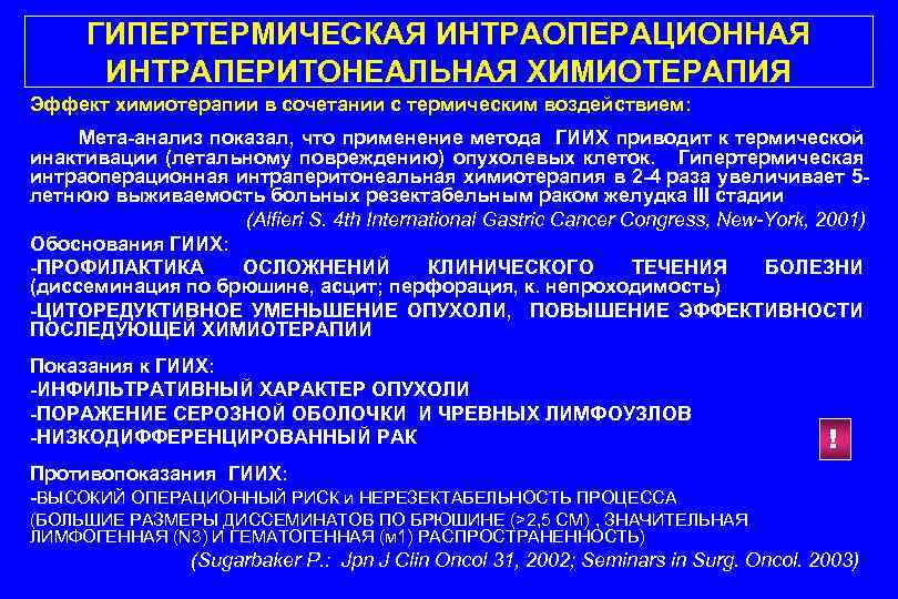 ГИПЕРТЕРМИЧЕСКАЯ ИНТРАОПЕРАЦИОННАЯ ИНТРАПЕРИТОНЕАЛЬНАЯ ХИМИОТЕРАПИЯ Эффект химиотерапии в сочетании с термическим воздействием: Мета-анализ показал, что