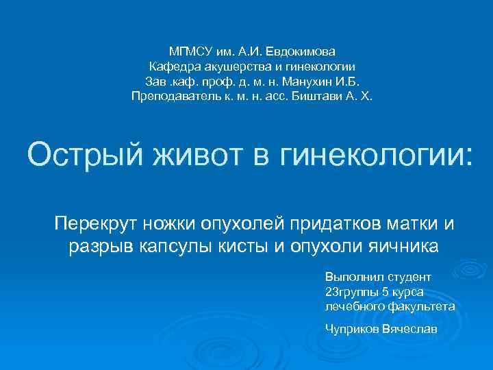 МГМСУ им. А. И. Евдокимова Кафедра акушерства и гинекологии Зав. каф. проф. д. м.
