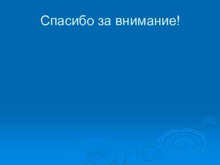 Спасибо за внимание! 