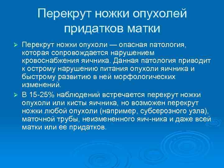 Перекрут ножки опухолей придатков матки Перекрут ножки опухоли — опасная патология, которая сопровождается нарушением