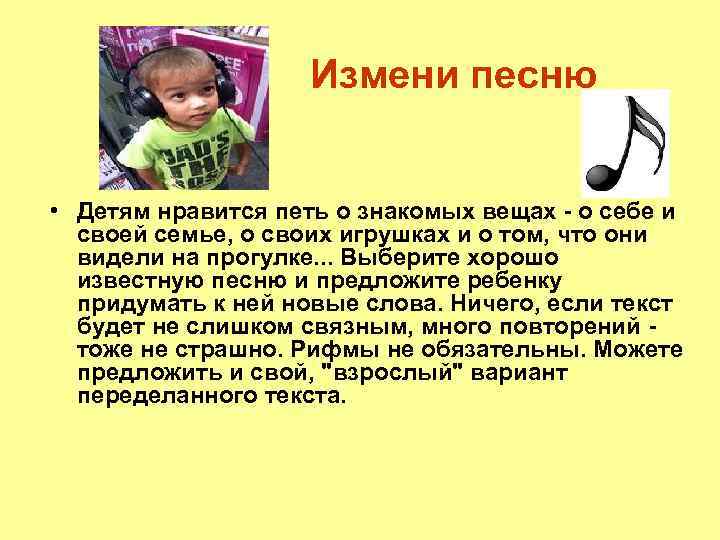 Измени песню • Детям нравится петь о знакомых вещах - о себе и своей