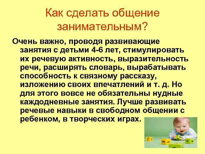 Как сделать общение занимательным? Очень важно, проводя развивающие занятия с детьми 4 -6 лет,