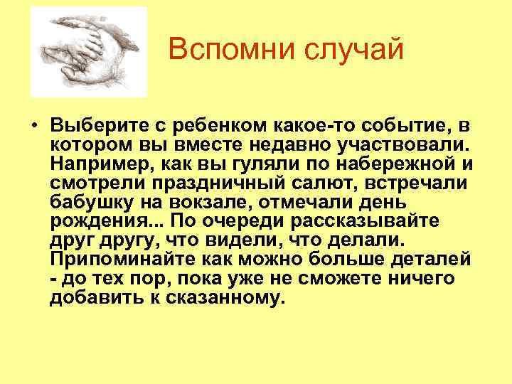 Вспомни случай • Выберите с ребенком какое-то событие, в котором вы вместе недавно участвовали.