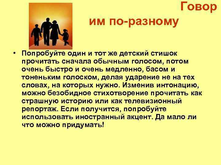 Говор им по-разному • Попробуйте один и тот же детский стишок прочитать сначала обычным