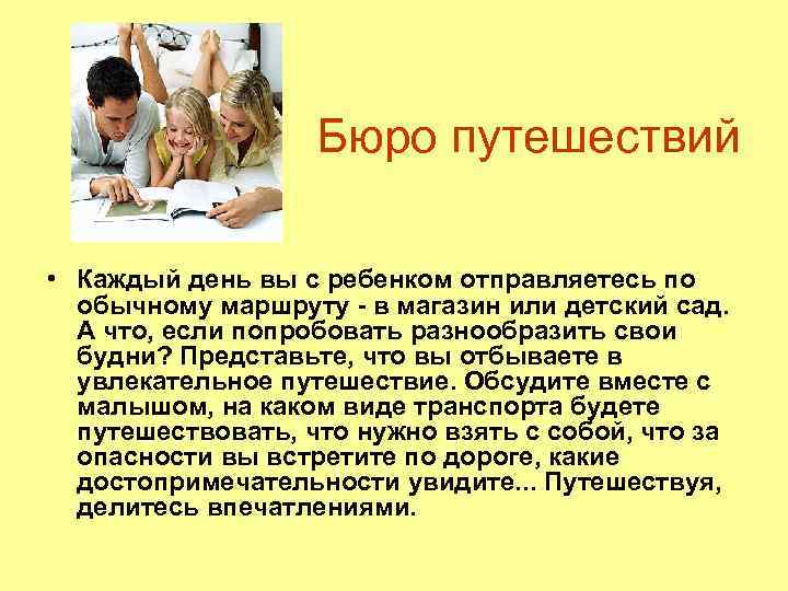 Бюро путешествий • Каждый день вы с ребенком отправляетесь по обычному маршруту - в